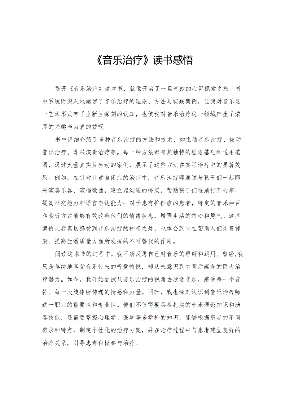 《音乐治疗》读书感悟.docx_第1页