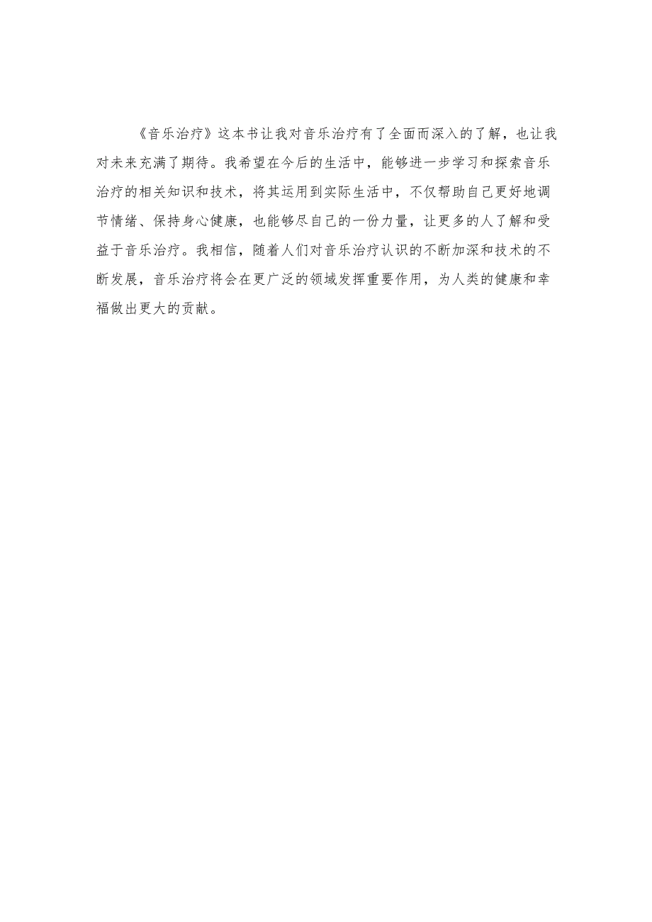 《音乐治疗》读书感悟.docx_第2页