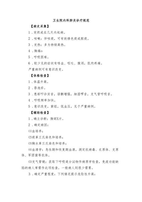 卫生院内科肺炎诊疗规范.docx