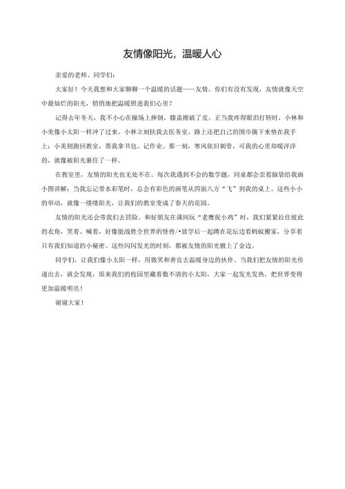 友情像阳光温暖人心演讲稿.docx