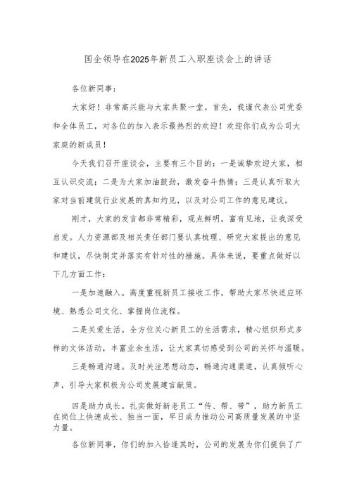 国企领导在2025年新员工入职座谈会上的讲话.docx