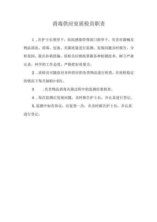 消毒供应室质检员职责.docx