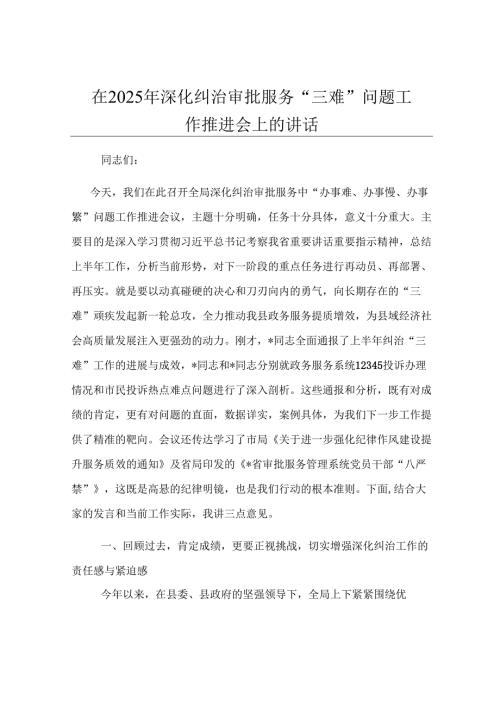 在2025年深化纠治审批服务“三难”问题工作推进会上的讲话.docx