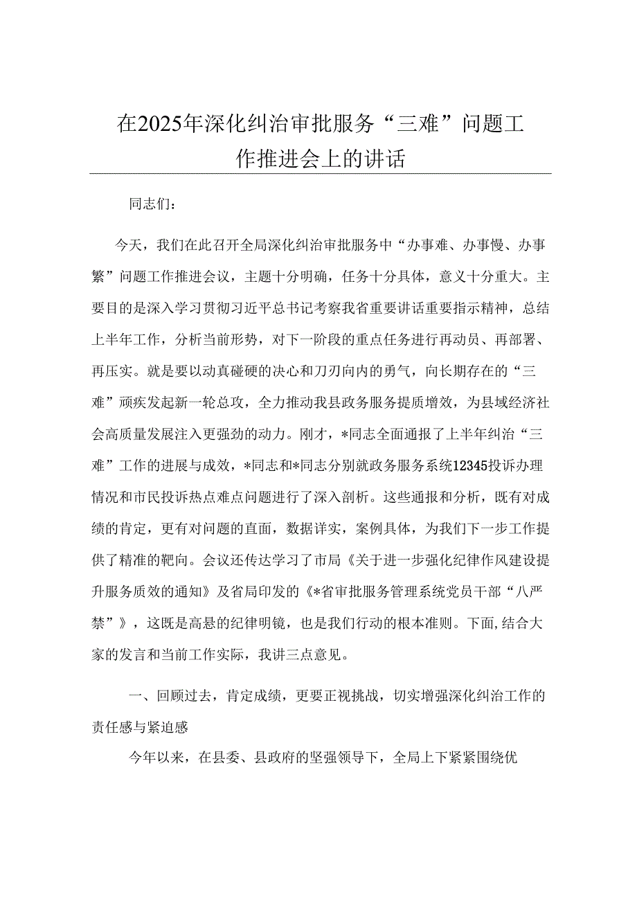 在2025年深化纠治审批服务“三难”问题工作推进会上的讲话.docx_第1页