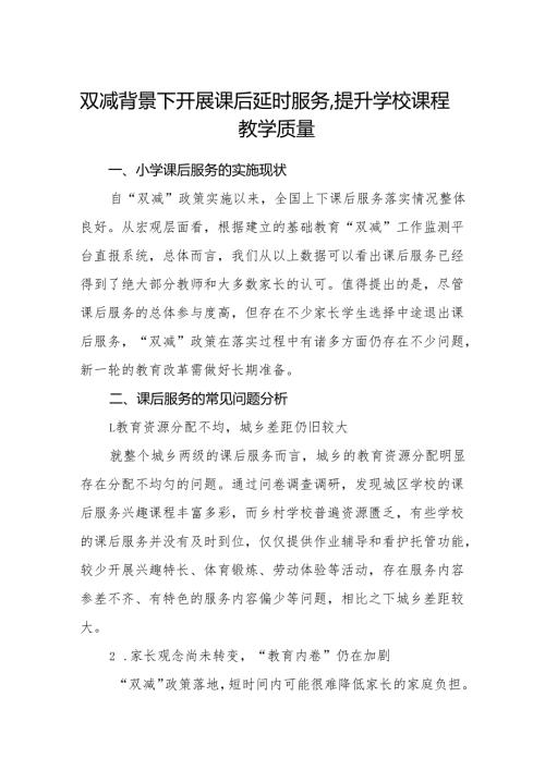 双减背景下开展课后延时服务提升学校课程教学质量.docx