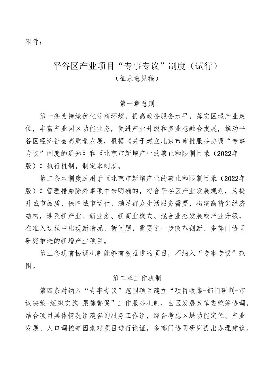 《平谷区产业项目“专事专议”制度（试行）》.docx_第1页
