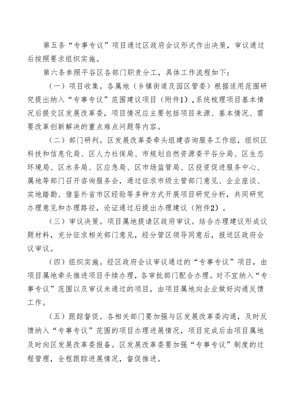 《平谷区产业项目“专事专议”制度（试行）》.docx_第2页