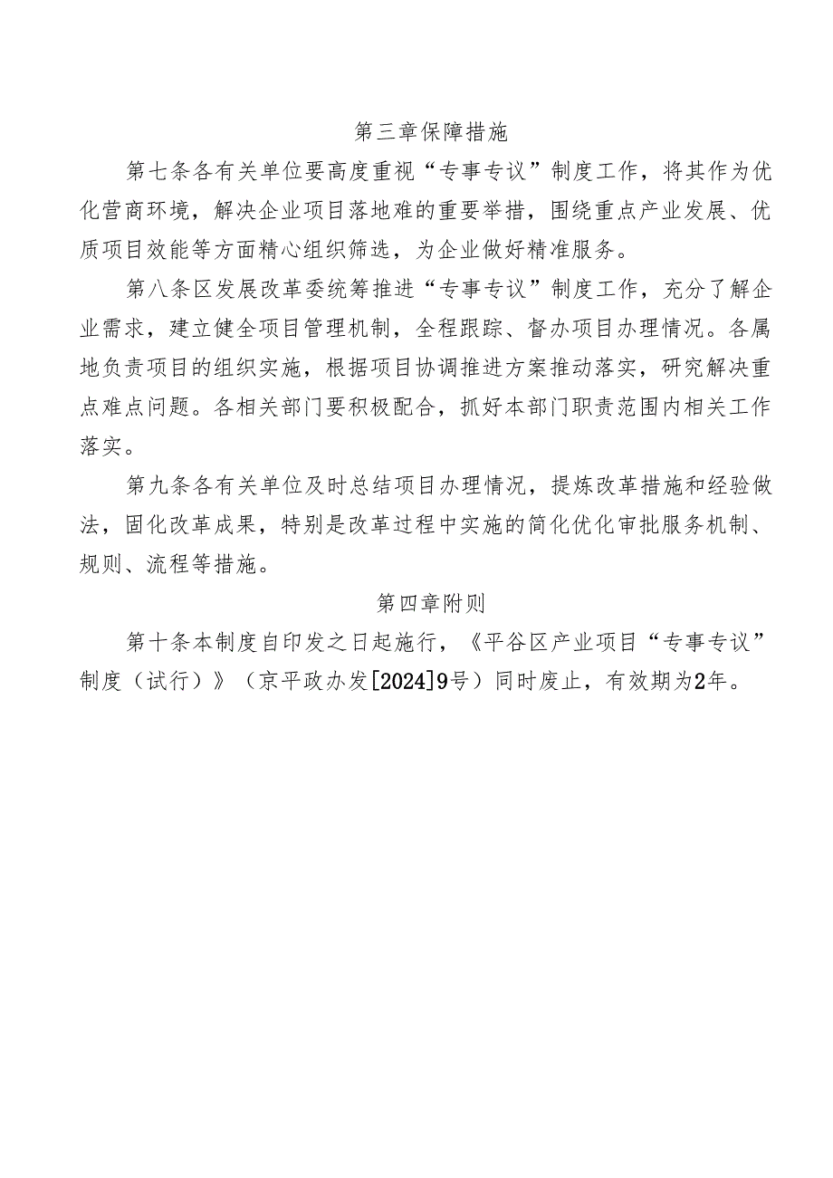 《平谷区产业项目“专事专议”制度（试行）》.docx_第3页