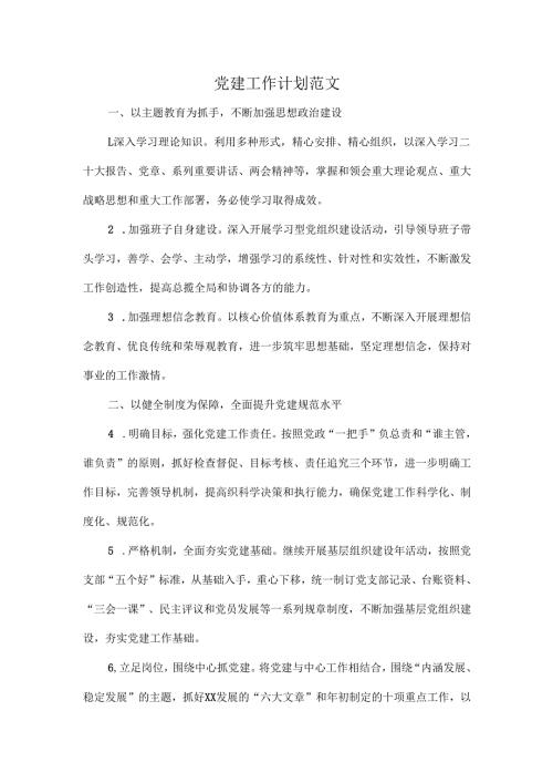 党建工作计划范文.docx