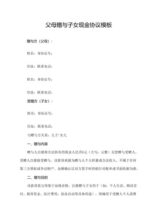 父母赠与子女现金协议范文模板.docx