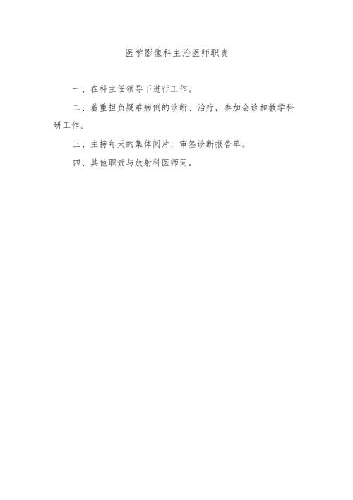 医学影像科主治医师职责.docx