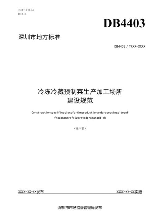 《冷冻冷藏预制菜生产加工场所建设规范》标准文本.docx
