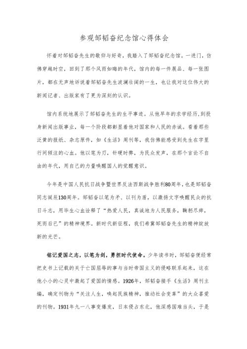 参观邹韬奋纪念馆心得体会.docx