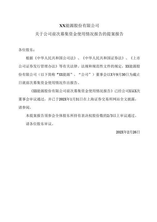 XX能源股份有限公司关于公司前次募集资金使用情况报告的提案报告（2025年）.docx