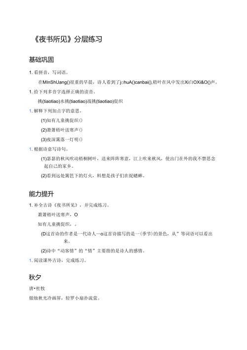 《夜书所见》分层练习.docx