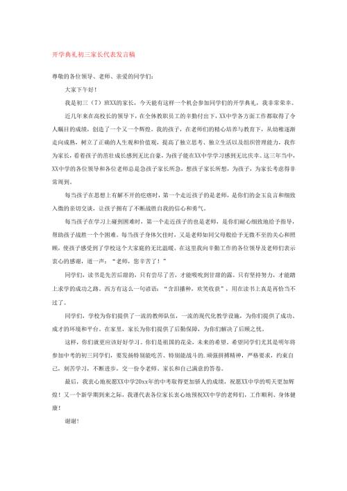 开学典礼初三家长代表发言稿.docx