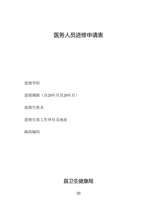 医务人员进修申请表.docx