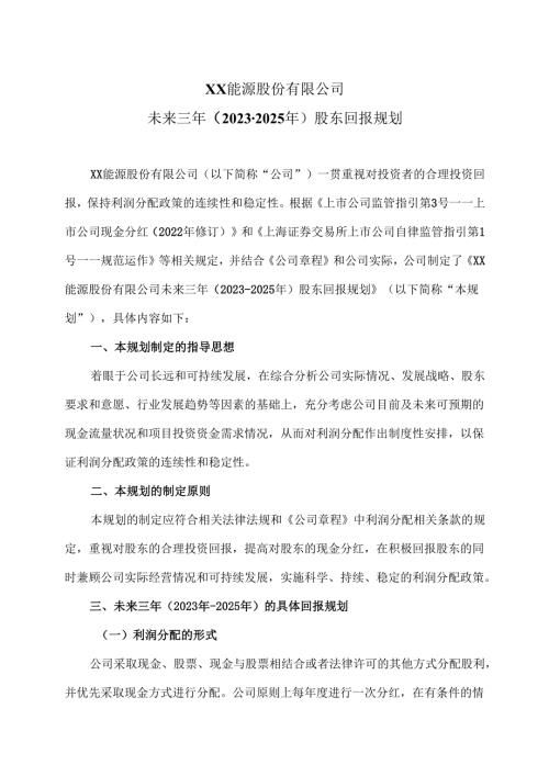 XX能源股份有限公司未来三年（2023-2025 年）股东回报规划（2025年）.docx