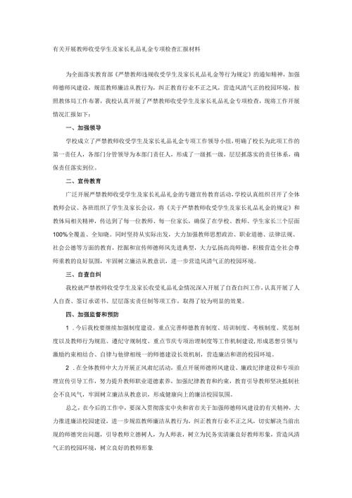 有关开展教师收受学生及家长礼品礼金专项检查汇报材料.docx