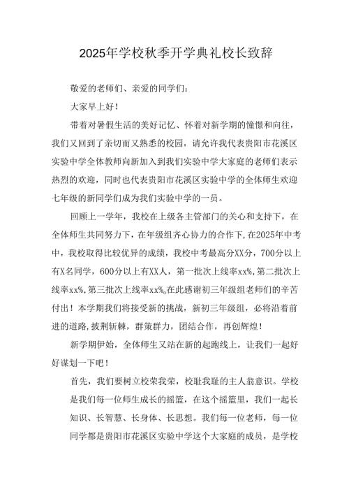 学校2025年《秋季开学典礼》校长致辞 （合计11份）.docx
