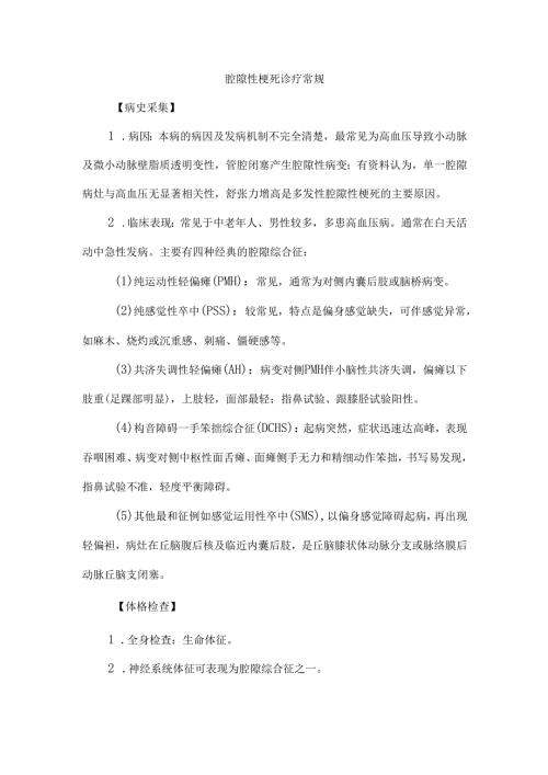 腔隙性梗死诊疗常规.docx