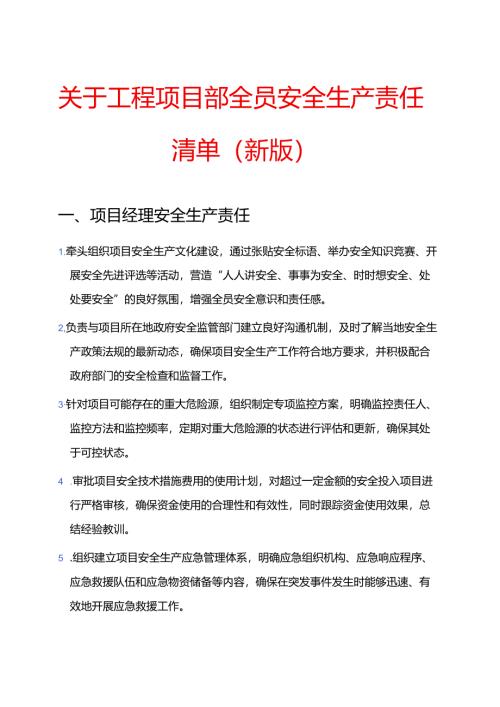 关于工程项目部全员安全生产责任清单（新版）.docx