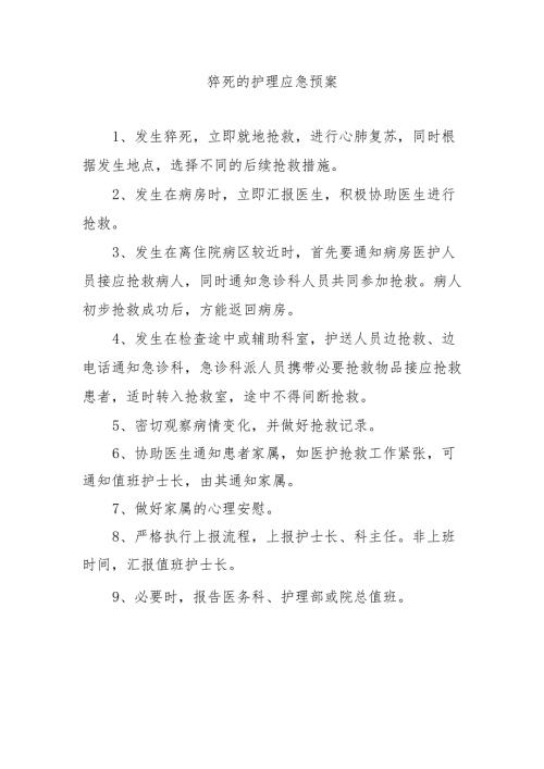 猝死的护理应急预案.docx