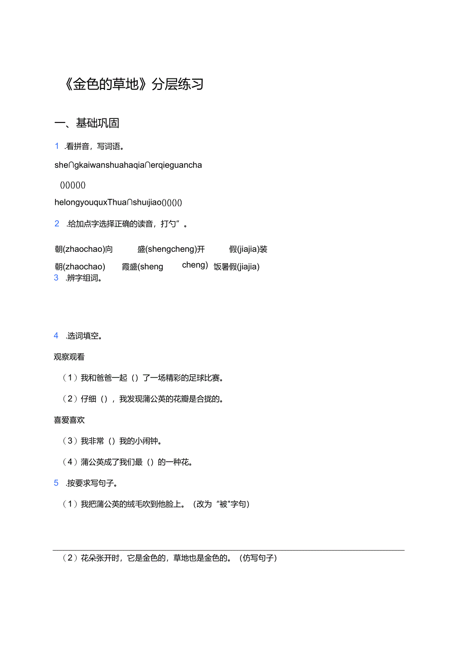 《金色的草地》分层练习.docx_第1页