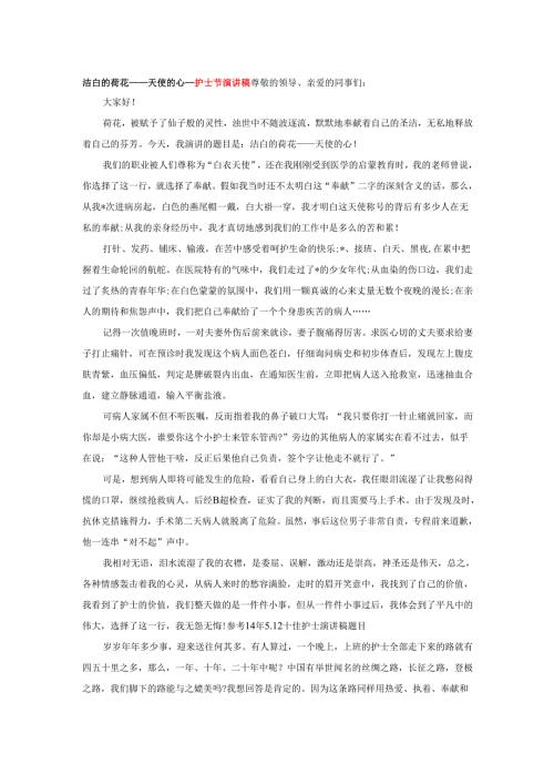 洁白的荷花——天使的心---护士节演讲稿.docx