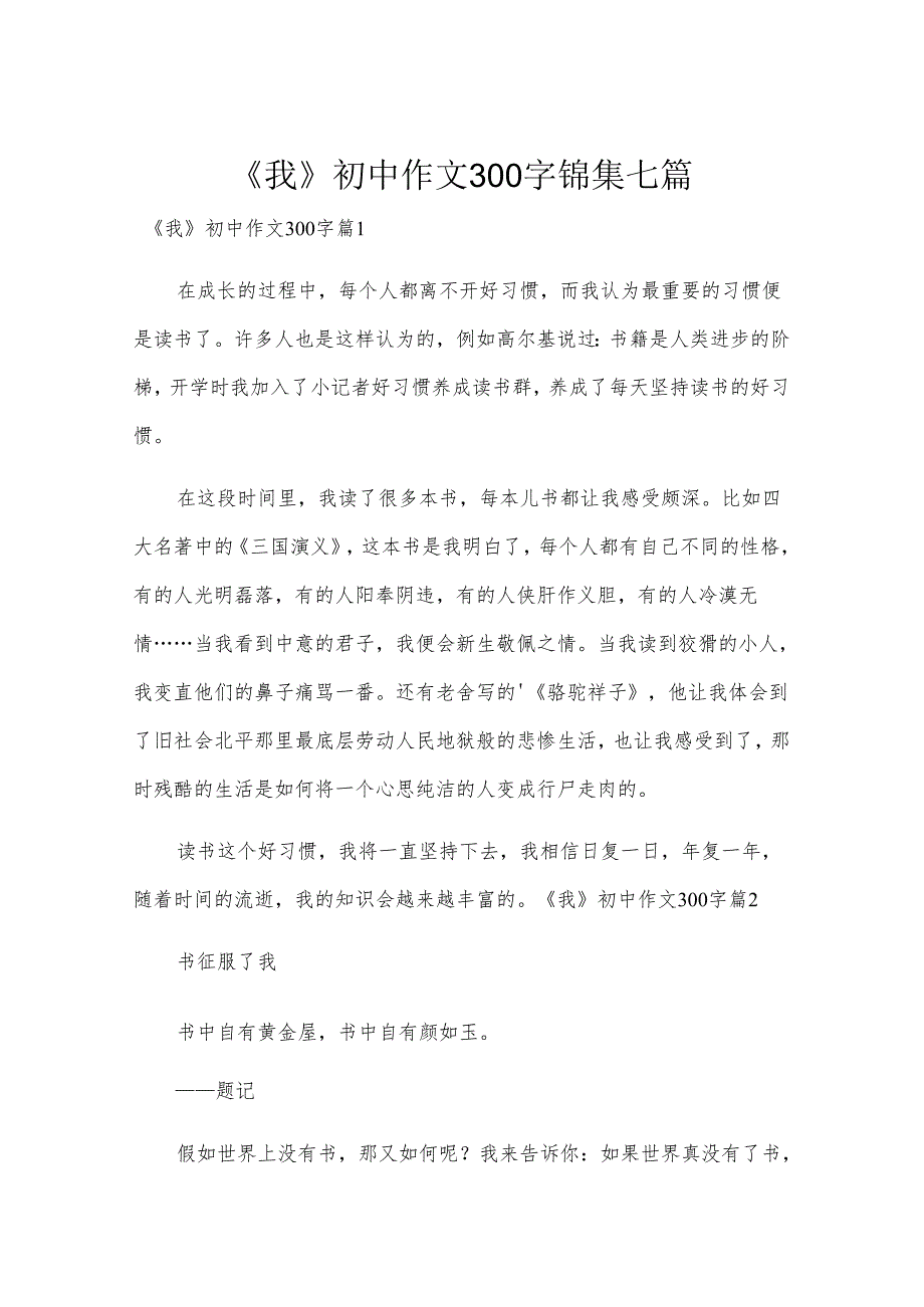 《我》初中作文300字锦集七篇.docx_第1页
