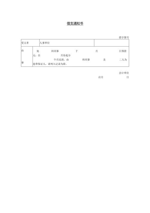 借支通知书.docx
