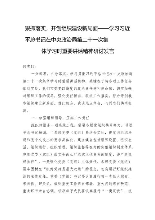 学习第二十一次集体学习时重要讲话精神研讨发言：狠抓落实开创组织建设新局面.docx