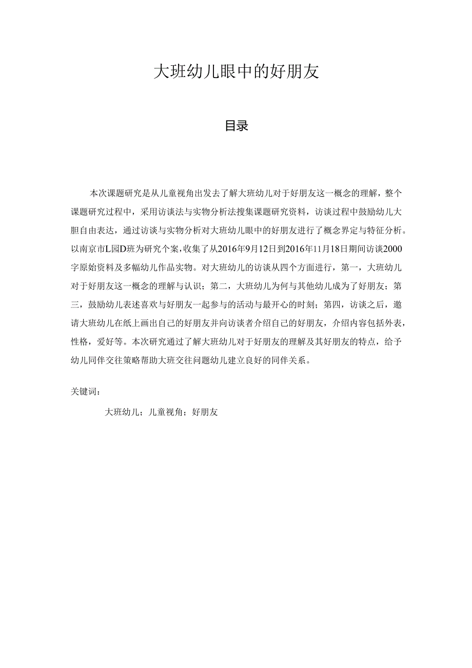 大班幼儿眼中的好朋友研究分析 学前教育专业.docx_第1页