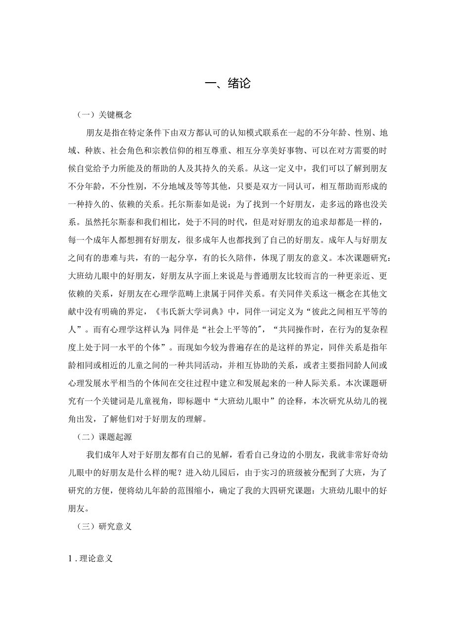 大班幼儿眼中的好朋友研究分析 学前教育专业.docx_第3页