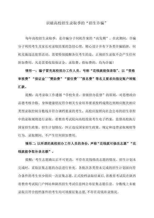 识破高校招生录取季的“招生诈骗”（2025年）.docx