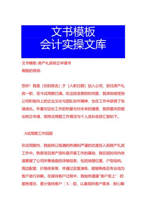 文书模板-房产礼宾转正申请书.docx