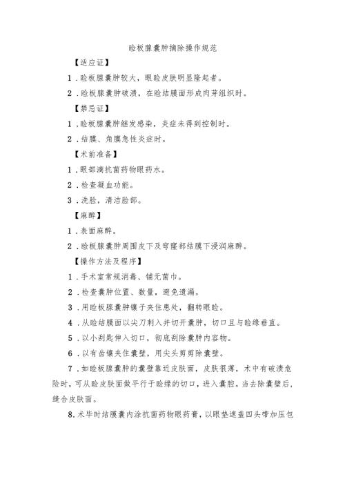 睑板腺囊肿摘除操作规范.docx