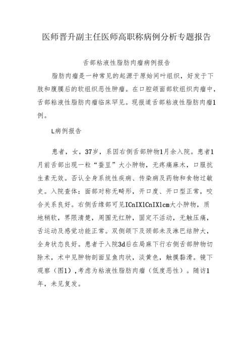 医师晋升副主任医师高职称病例分析专题报告（舌部粘液性脂肪肉瘤病）.docx