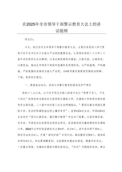 在2025年全市领导干部警示教育大会上的讲话提纲.docx
