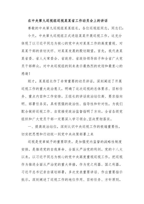 在中央第九巡视组巡视某某省工作动员会上的讲话.docx
