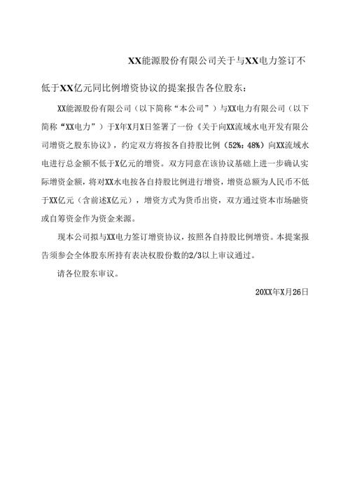 XX能源股份有限公司关于与XX电力签订不低于XX亿元同比例增资协议的提案报告（2025年）.docx