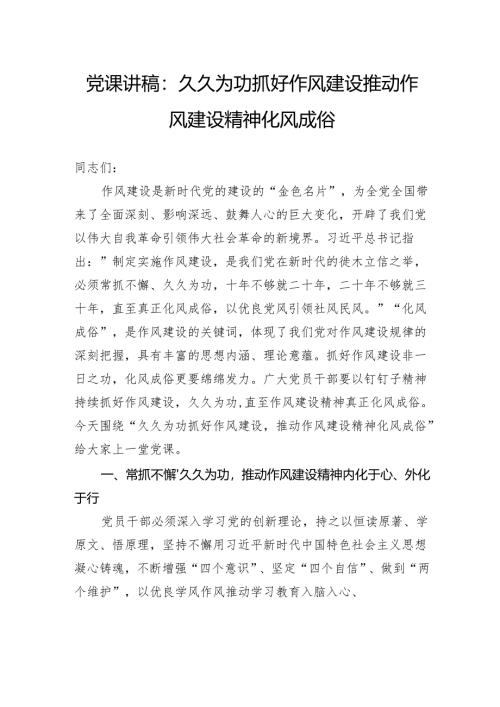 党课讲稿：久久为功抓好作风建设推动作风建设精神化风成俗.docx