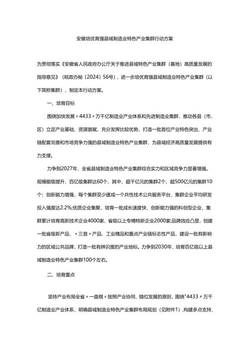 安徽培优育强县域制造业特色产业集群行动方案.docx