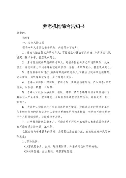 养老机构综合告知书模板.docx