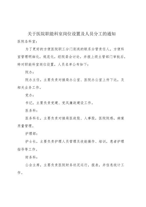 职能科室设置分工岗位设置红头文件.docx