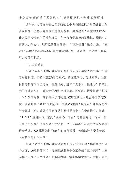市委宣传部建设“五型机关”推动模范机关创建工作汇报.docx