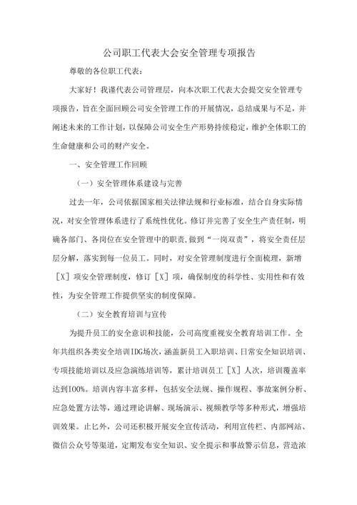 公司职工代表大会安全管理专项报告.docx