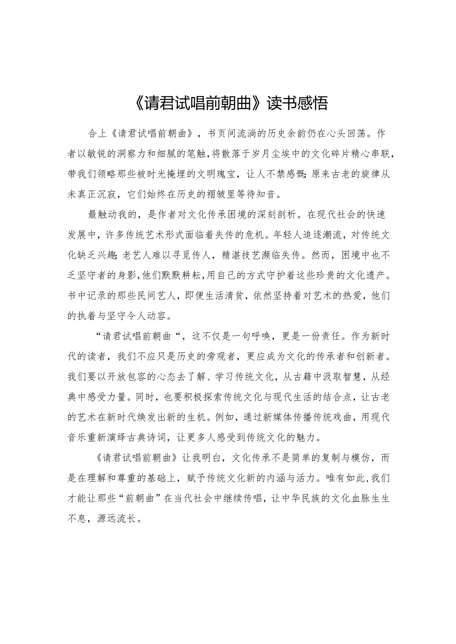 《请君试唱前朝曲》读书感悟.docx_第1页