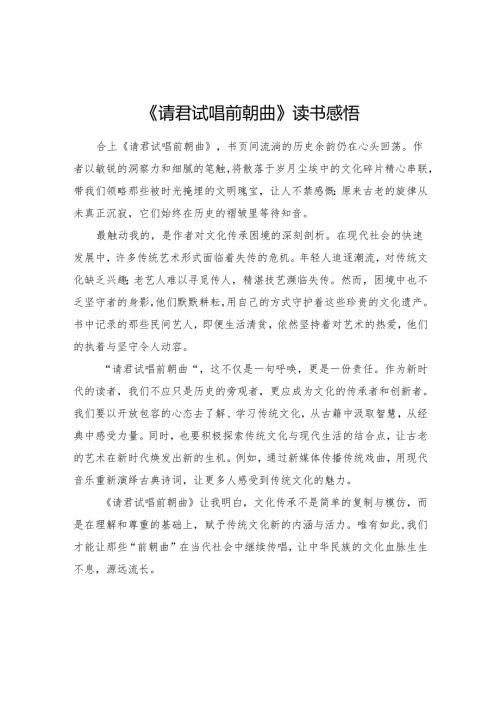 《请君试唱前朝曲》读书感悟.docx