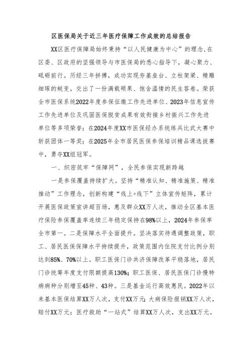 区医保局关于近三年医疗保障工作成效的总结报告.docx